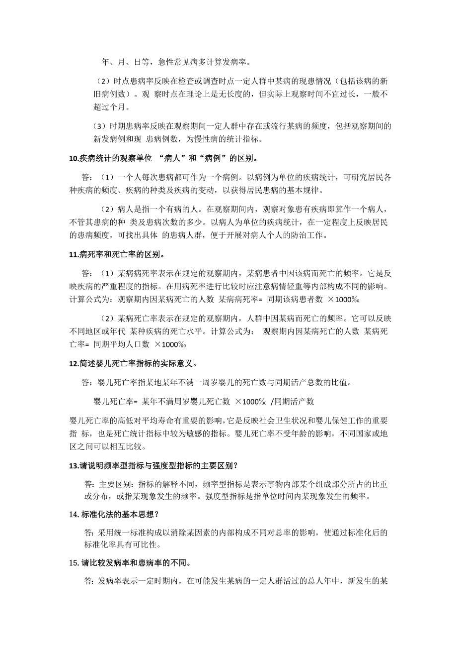 卫生统计学简答题汇总[共33页]_第5页