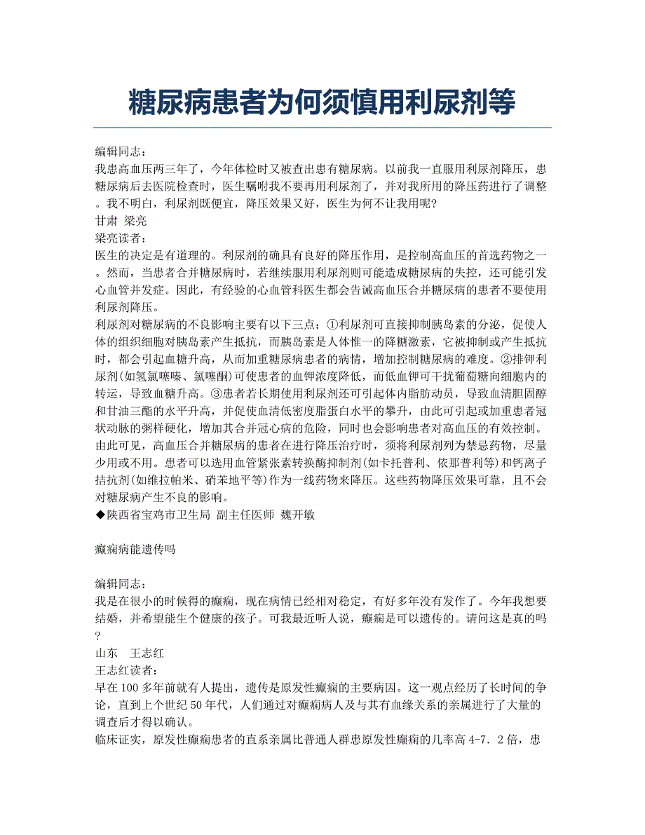 糖尿病患者为何须慎用利尿剂等.docx_第1页