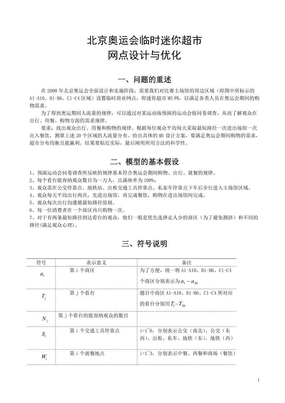 {店铺管理}建模作业某市奥运会临时迷你超市_第2页