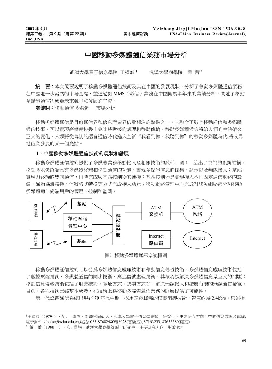 {市场分析}中国移动多媒体通信业务市场分析_第1页