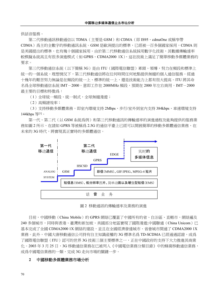 {市场分析}中国移动多媒体通信业务市场分析_第2页