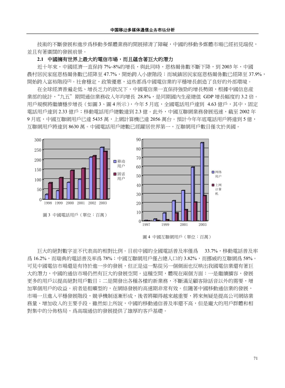 {市场分析}中国移动多媒体通信业务市场分析_第3页