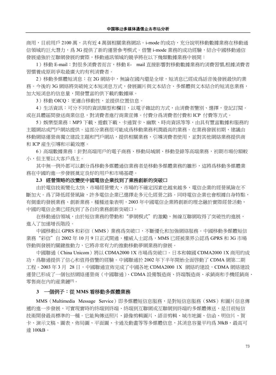 {市场分析}中国移动多媒体通信业务市场分析_第5页