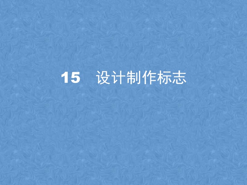 四年级下册信息技术课件3.15设计制作标志浙江摄影新10_第1页