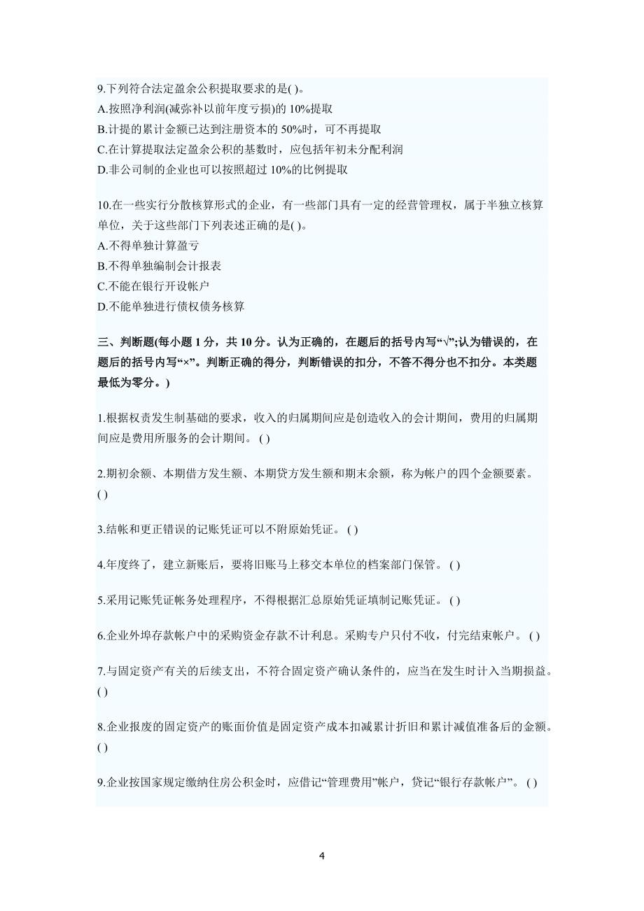 北京市会计从业资格考试会计基础考试试题及答案.pdf_第4页