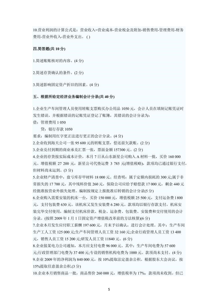 北京市会计从业资格考试会计基础考试试题及答案.pdf_第5页