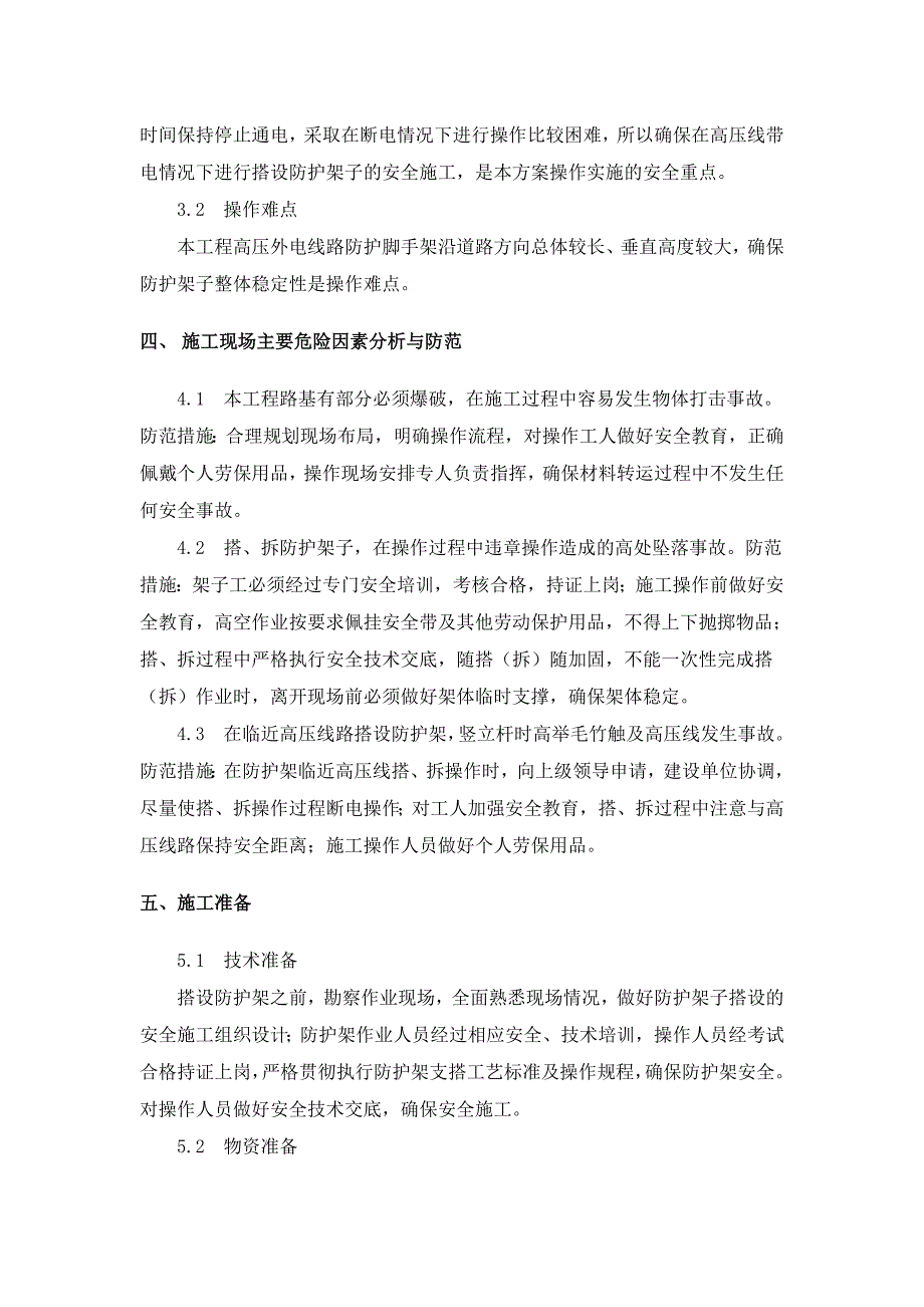 {营销方案}高压线防护施工方案_第4页