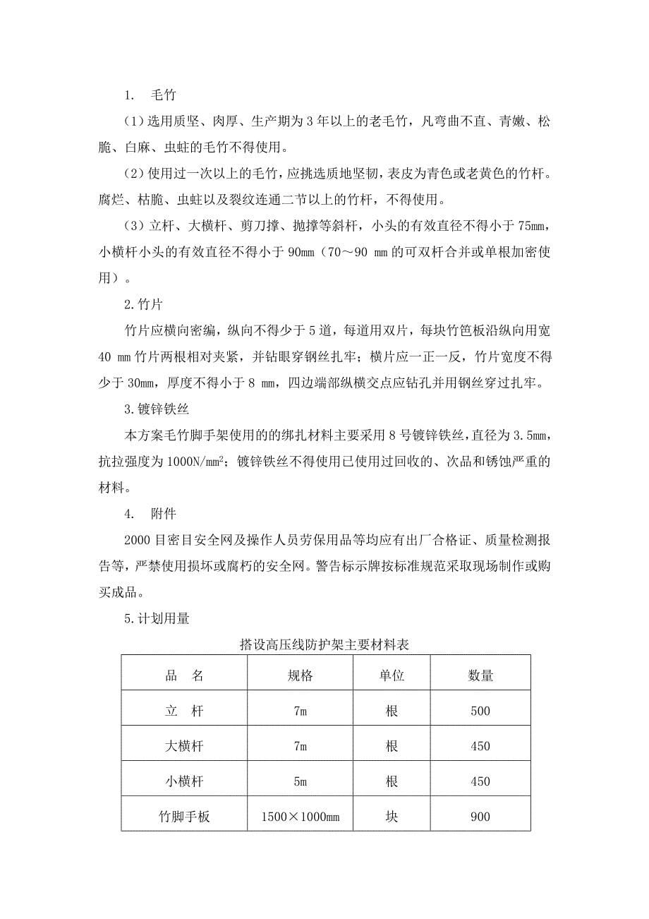 {营销方案}高压线防护施工方案_第5页