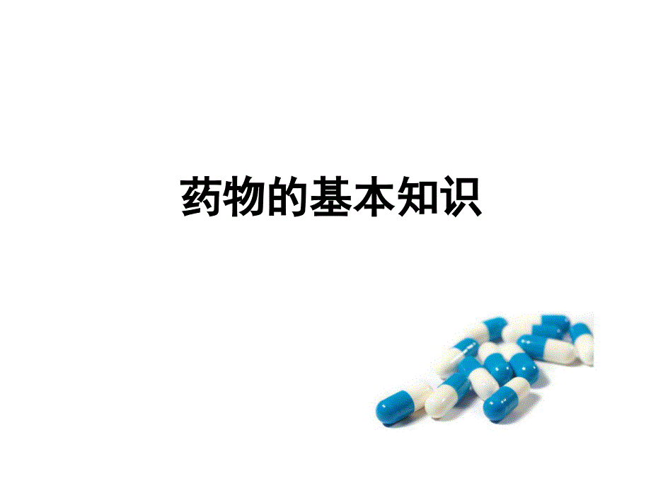 药物一般知识课件_第1页