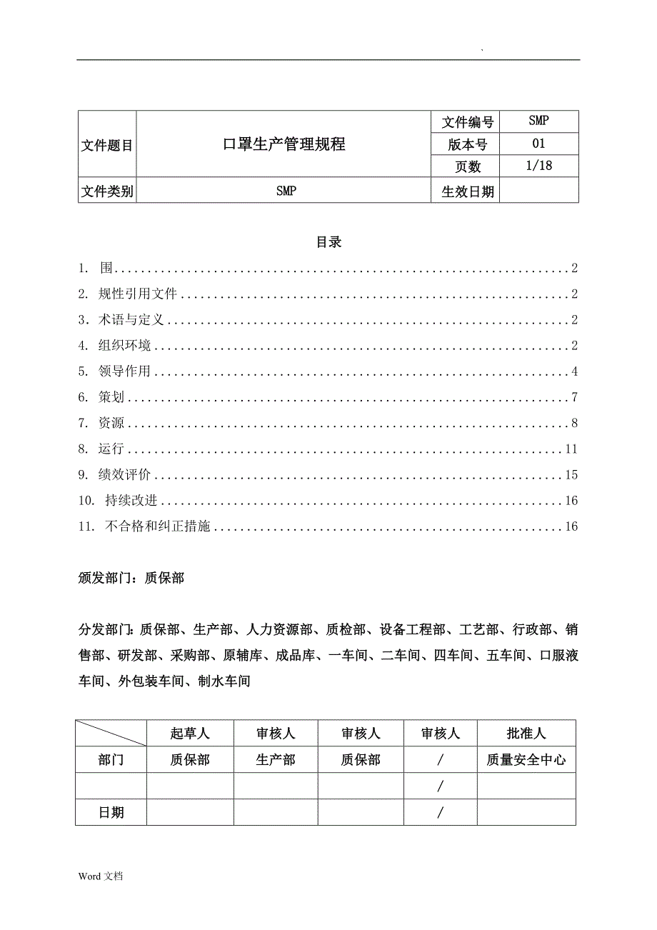 口罩生产管理规程_第1页