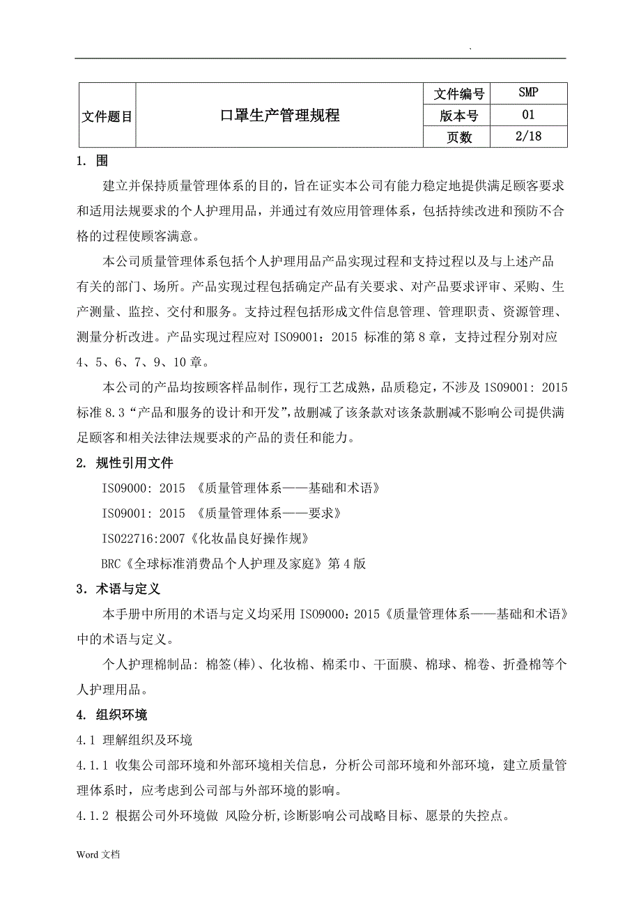 口罩生产管理规程_第2页