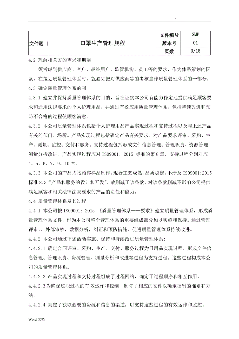 口罩生产管理规程_第3页