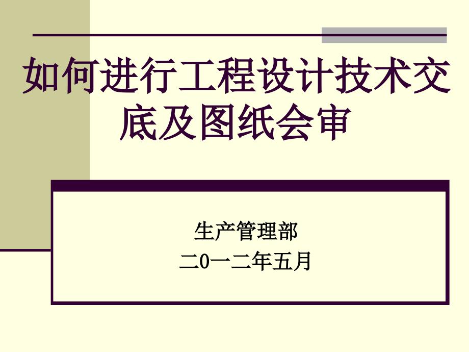 设计技术交底及图纸会审纪要_第1页