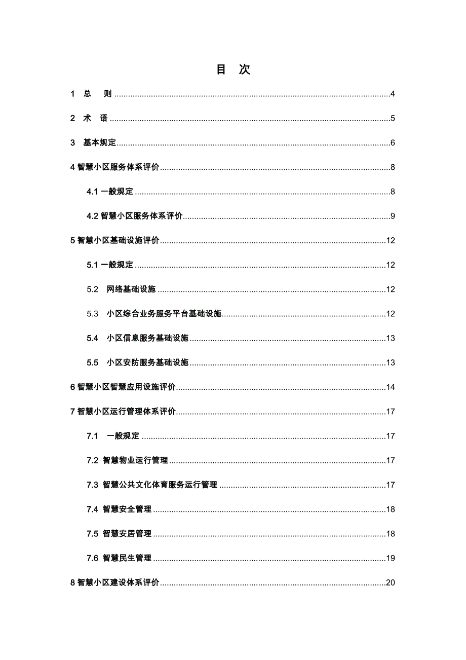 智慧小区建设体系标准(评分标准)2018年_第4页