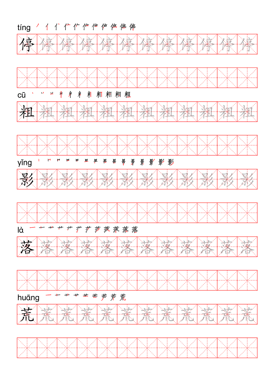 统编版语文三年级上册写字表生字字帖1【红米格】_第3页