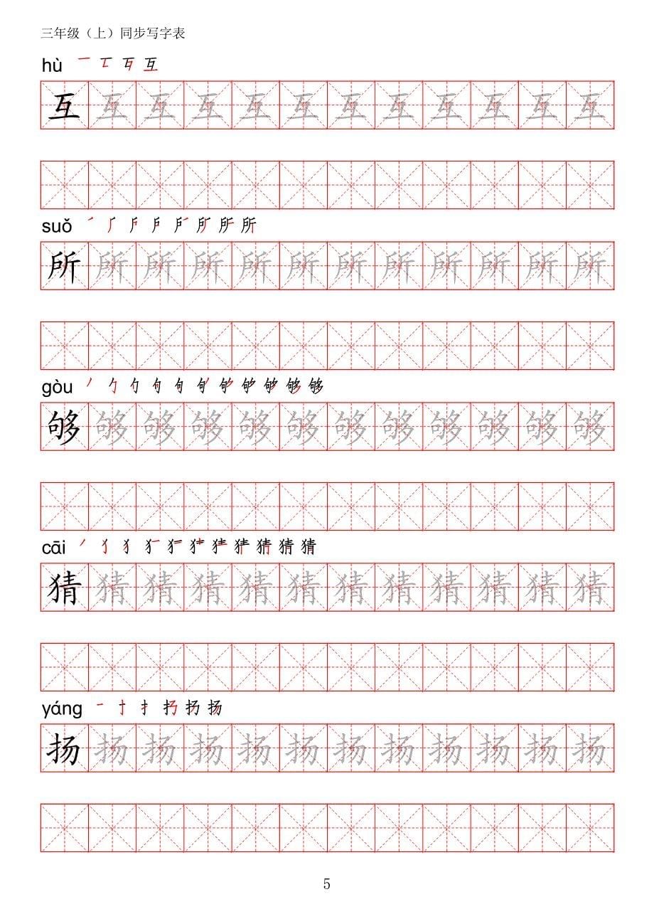 统编版语文三年级上册写字表生字字帖1【红米格】_第5页