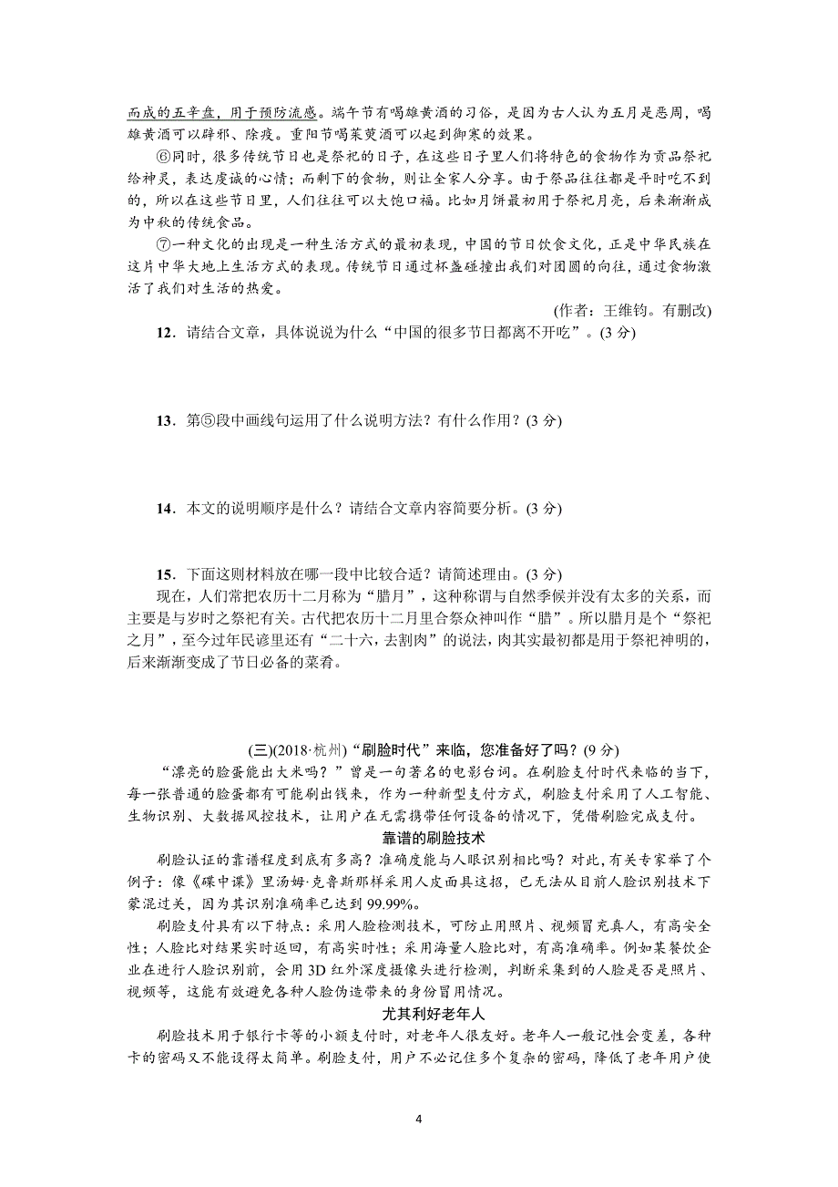 人教版八年级下册语文1单元测试卷(含答案).pdf_第4页