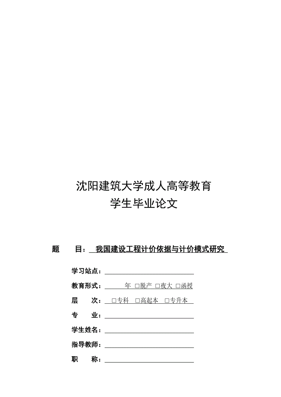 {营销策略培训}毕业论文之我国建设工程计价依据与计价模式研究_第1页