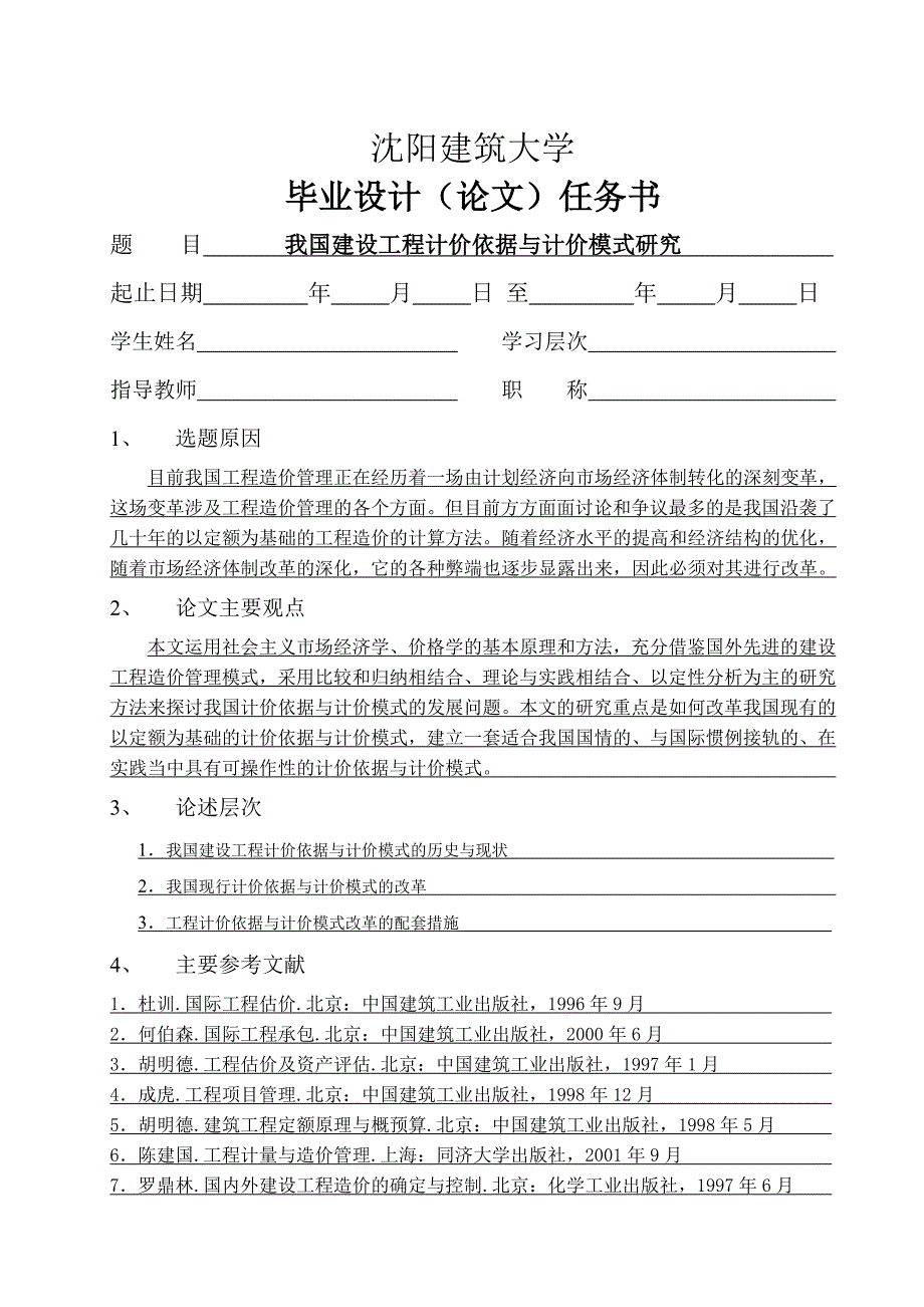 {营销策略培训}毕业论文之我国建设工程计价依据与计价模式研究_第3页