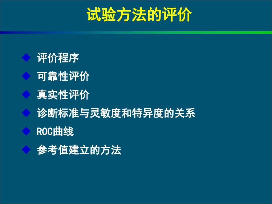 诊断试验的评价课件_第3页