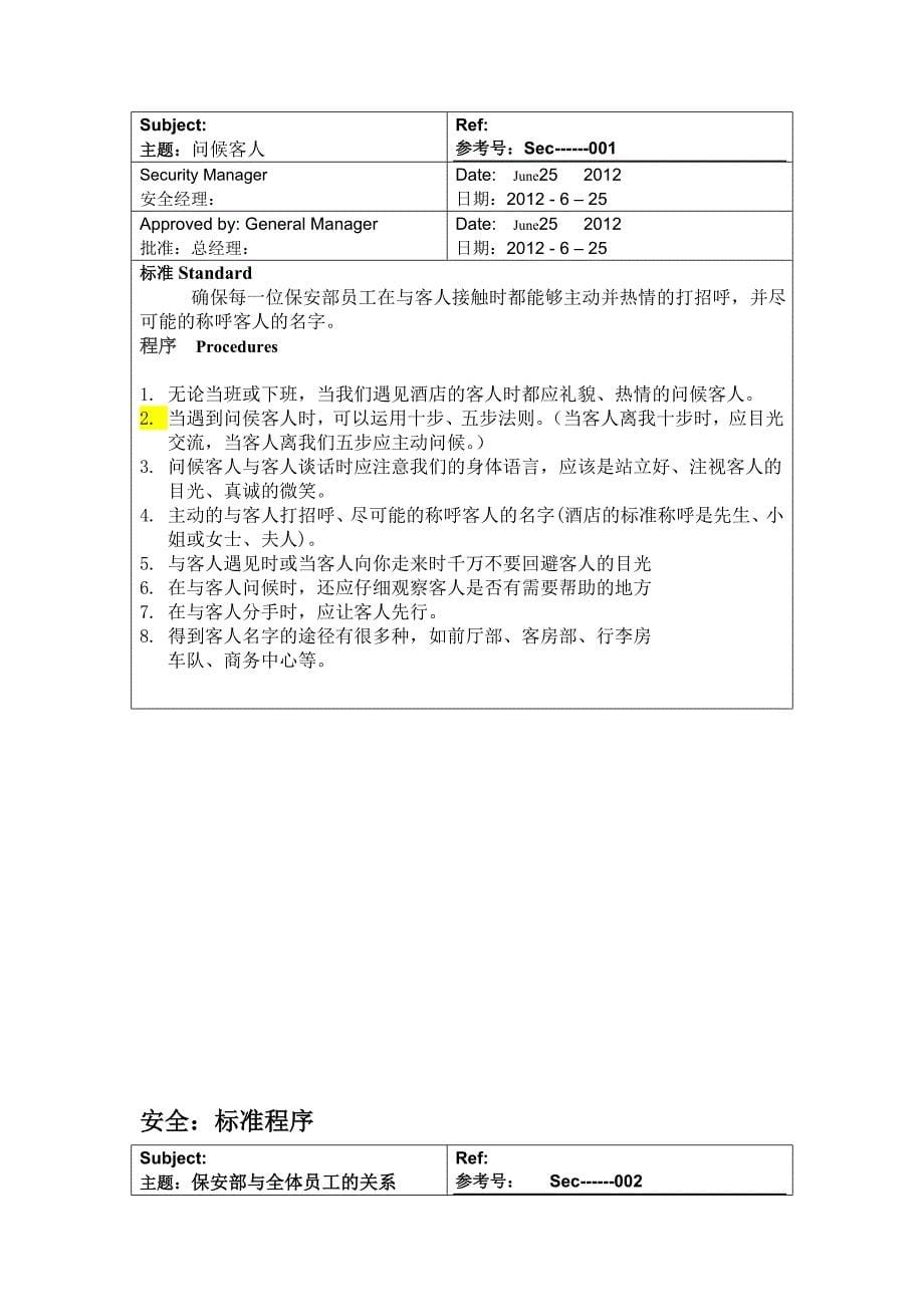 安全部SOP标准程序(五星级酒店).doc_第5页