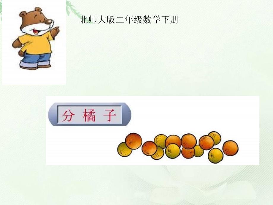 北师大版数学三年级下册《分橘子》课件(8)_第1页