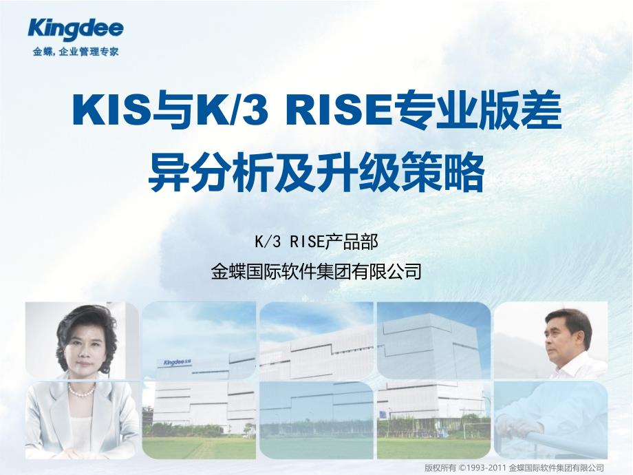 金蝶KRISE专业版旗舰版与KIS专业版差异分析培训课件_第1页