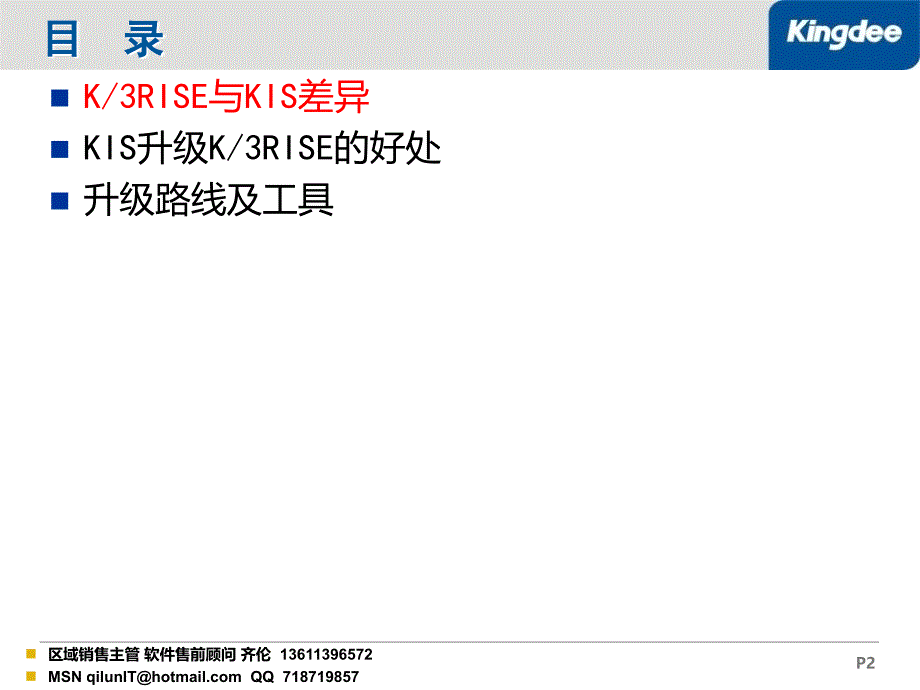 金蝶KRISE专业版旗舰版与KIS专业版差异分析培训课件_第2页