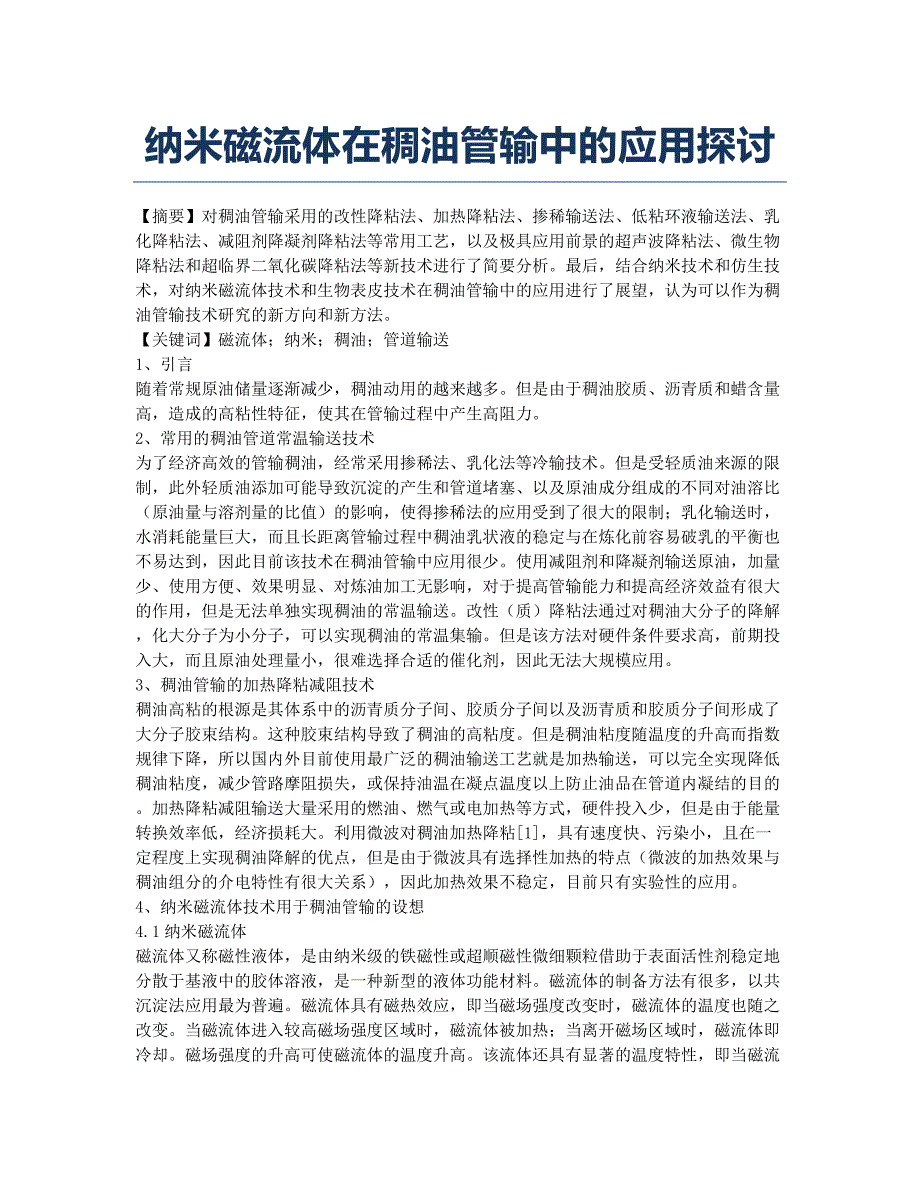 纳米磁流体在稠油管输中的应用探讨.docx_第1页