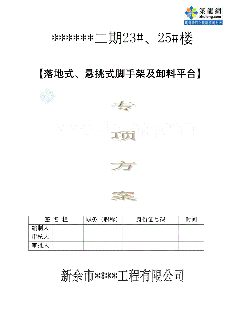 {营销方案}脚手架专项施工方案落地式悬挑式卸料平台_第1页