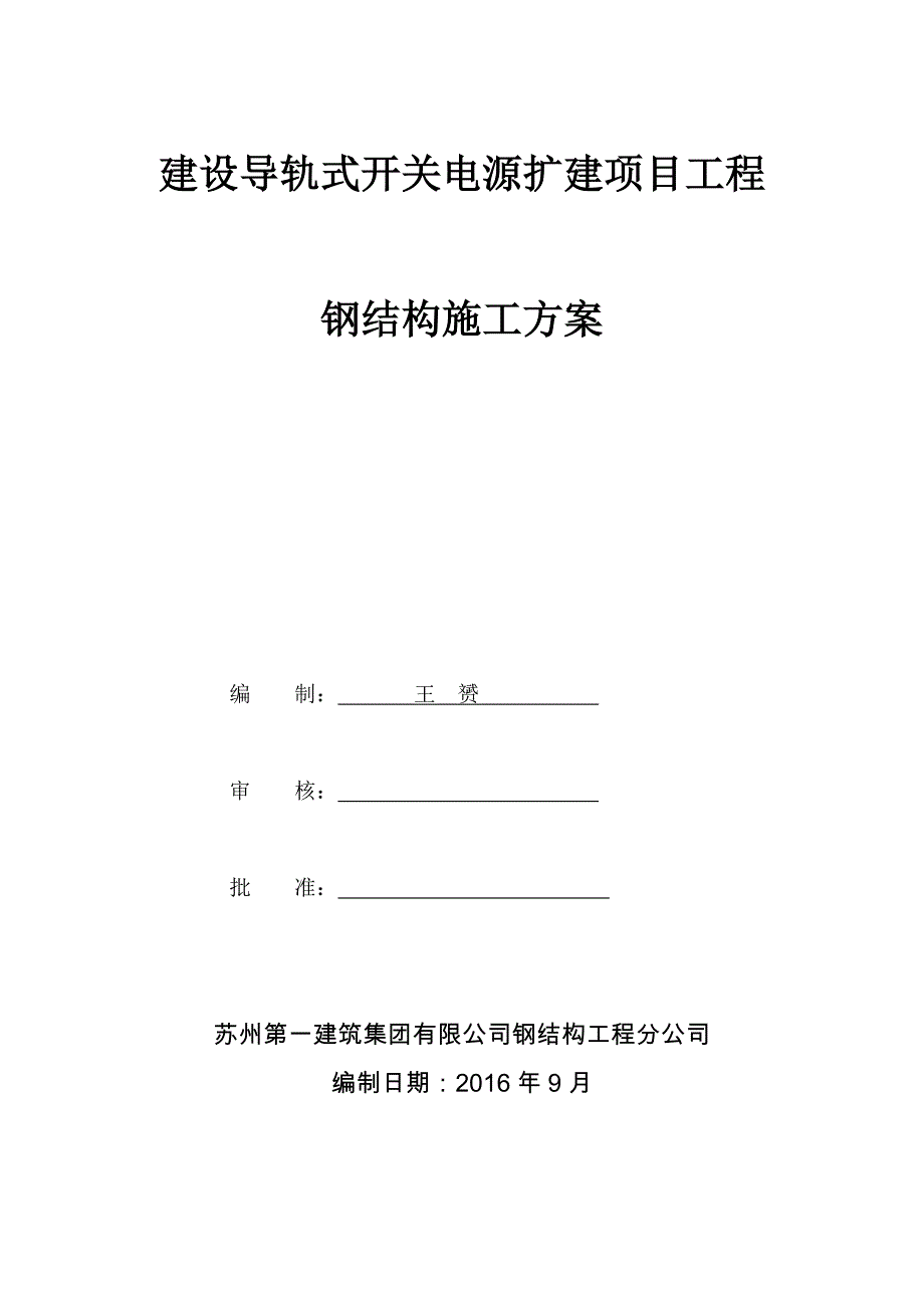 {营销方案}钢结构及金属板施工方案_第1页