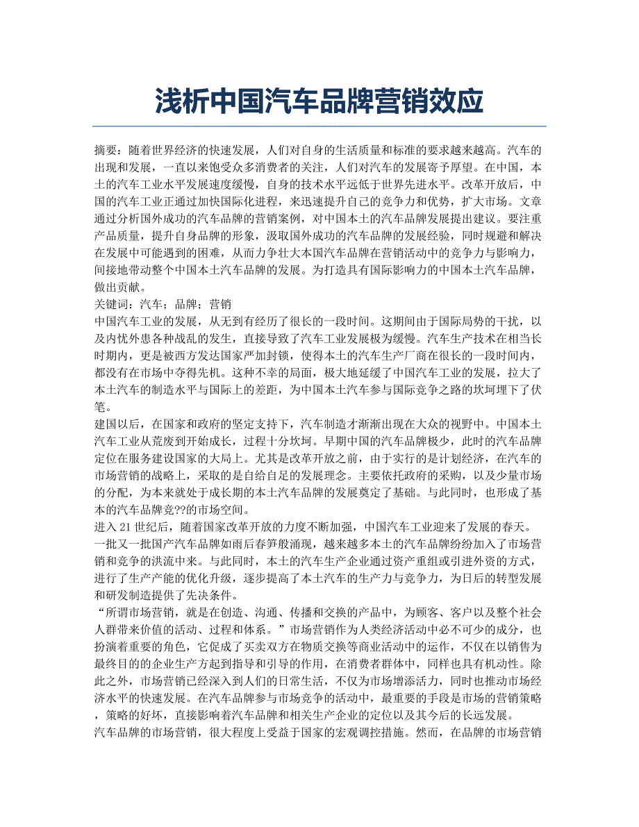 浅析中国汽车品牌营销效应.docx_第1页