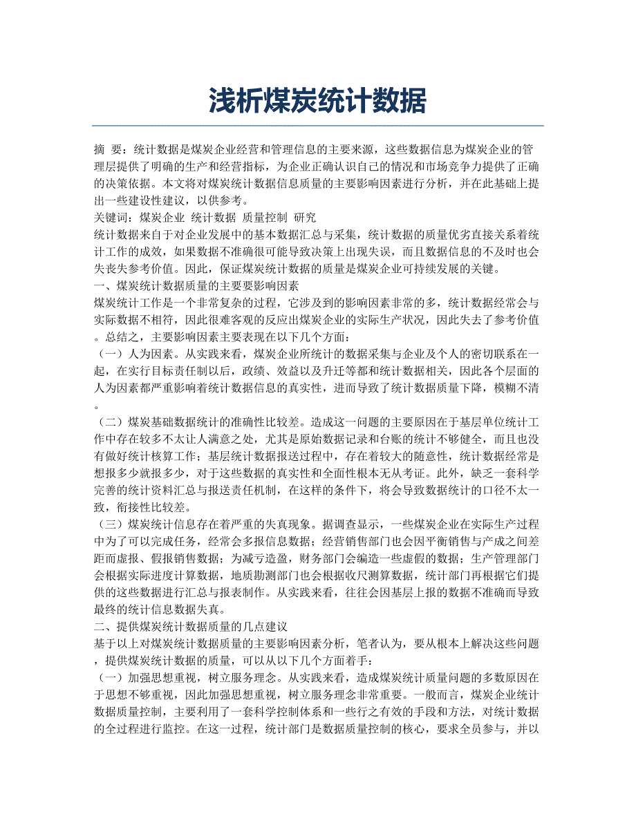 浅析煤炭统计数据.docx_第1页