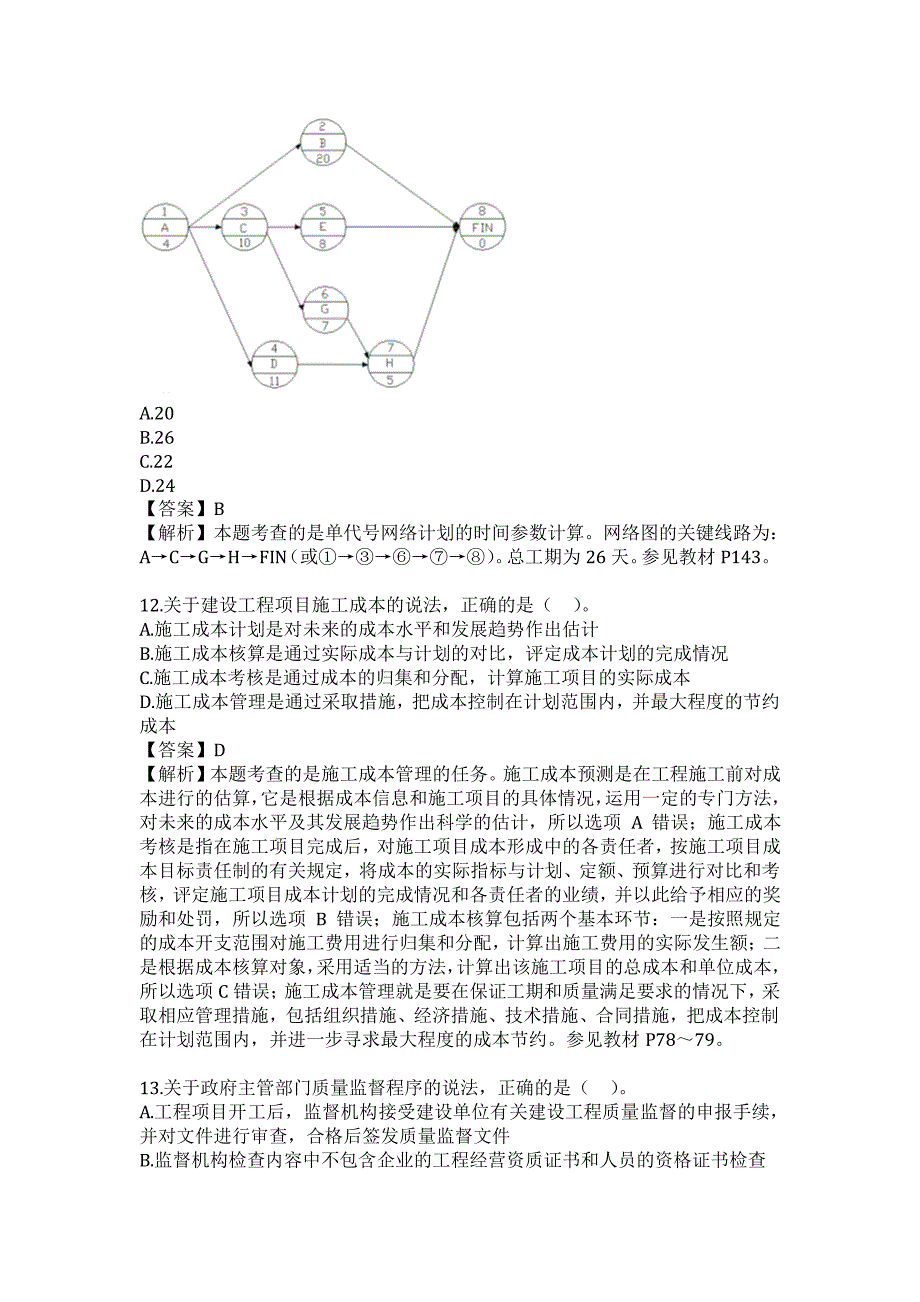 2016年《项目管理》真题答案及解析.pdf_第4页