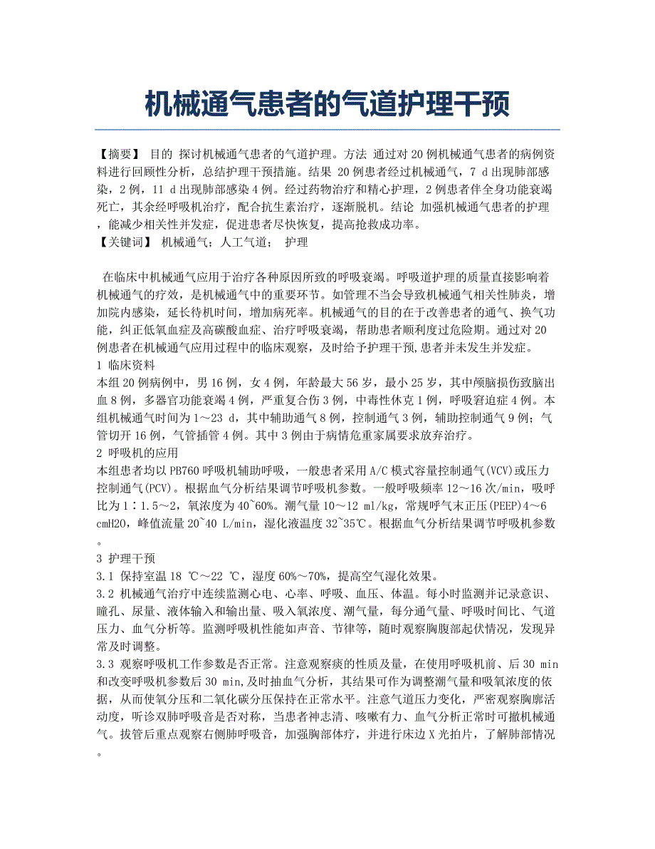 机械通气患者的气道护理干预.docx_第1页