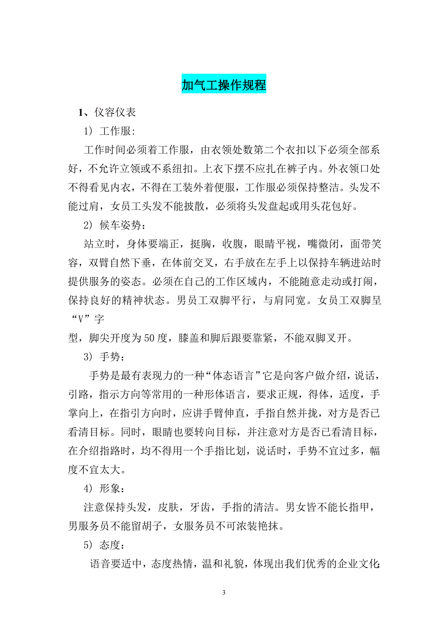 {安全管理制度}压缩天然气加气站安全操作规程._第3页