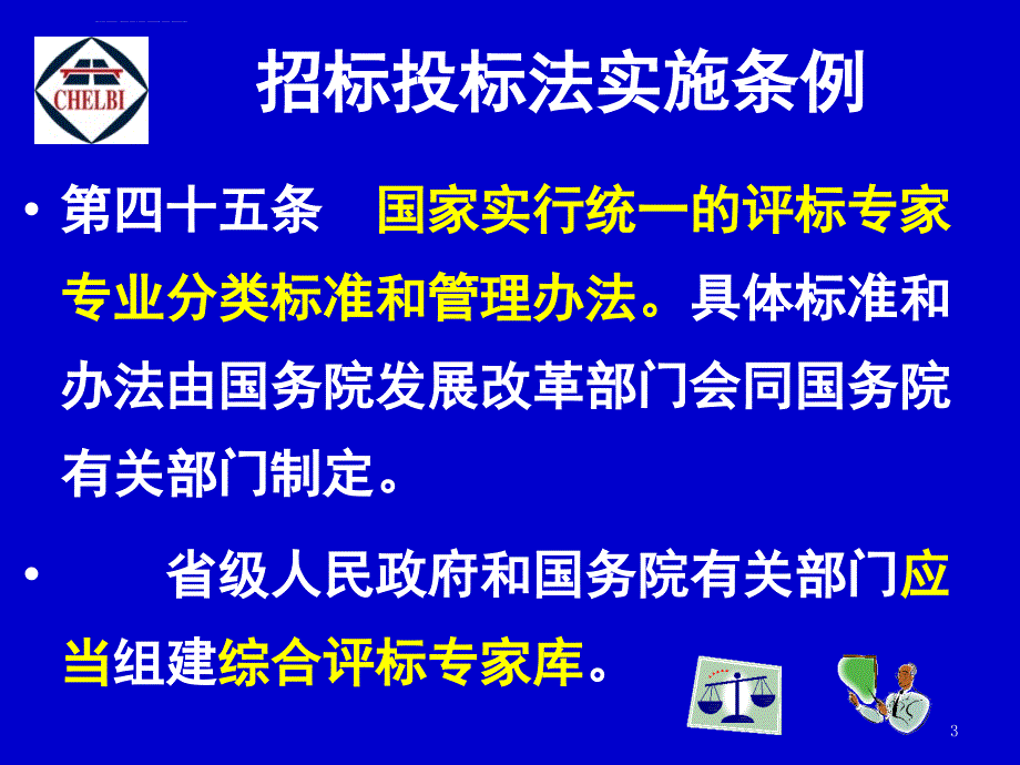 评标及评标注意事项课件_第3页