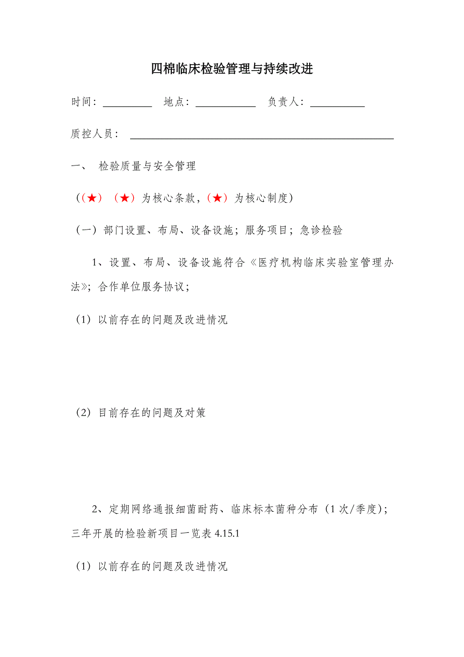 检验科管理与持续改进记录.doc_第1页