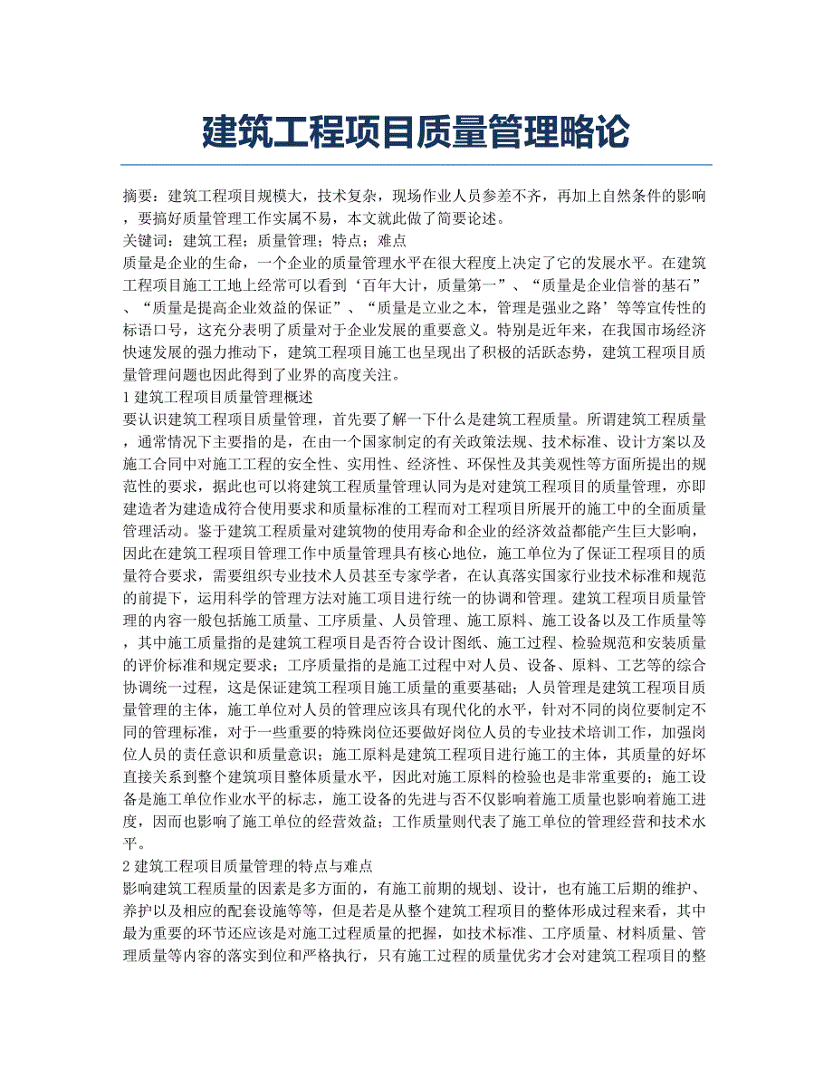 建筑工程项目质量管理略论.docx_第1页