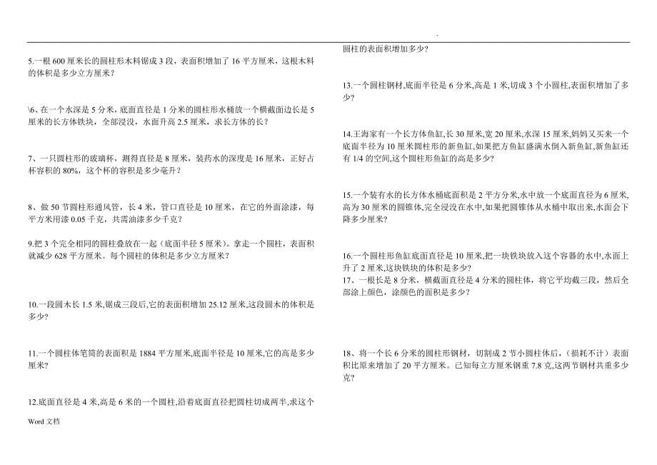 圆柱圆锥表面积和体积比例的应用计算应用题_第5页