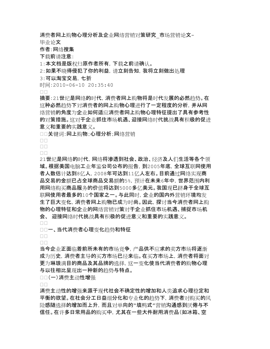 {销售管理}消费者网上购物心理分析及企业网络营销对策_第1页