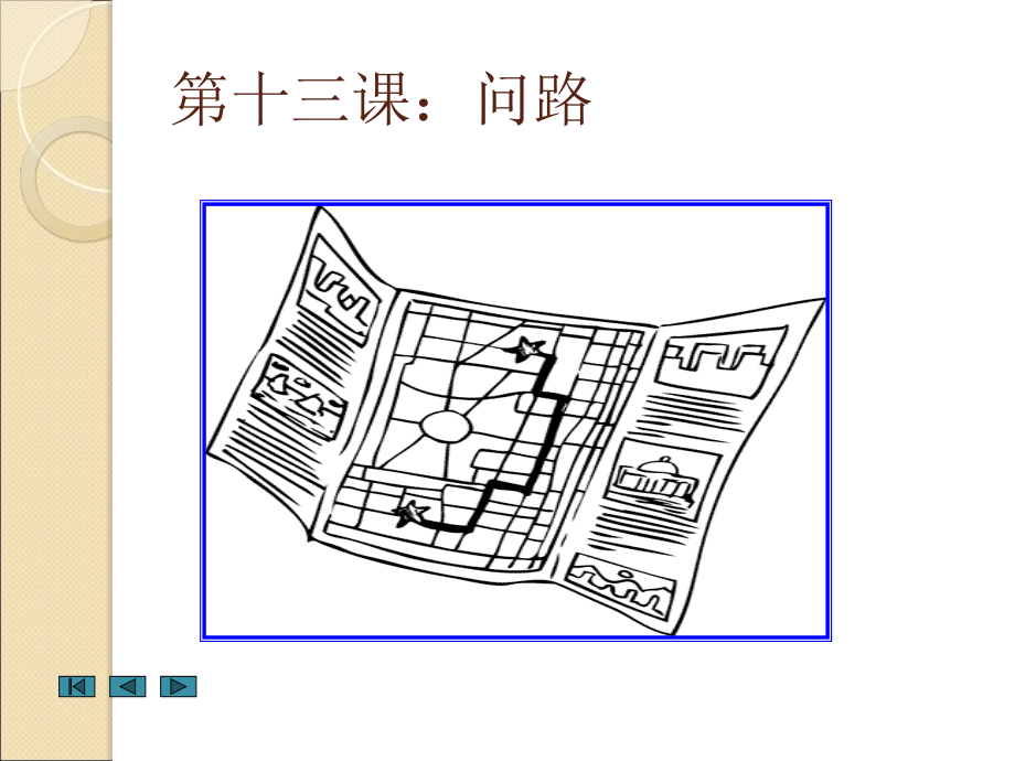 第十三课问路知识分享_第1页