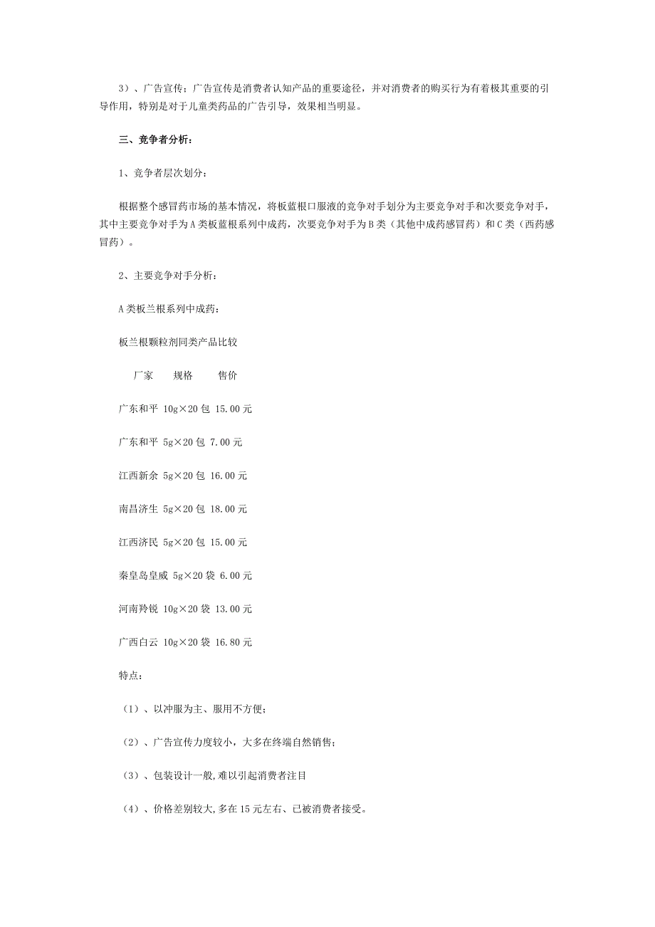 {市场分析}板蓝根口服液某市市场营销策略与环境分析_第4页