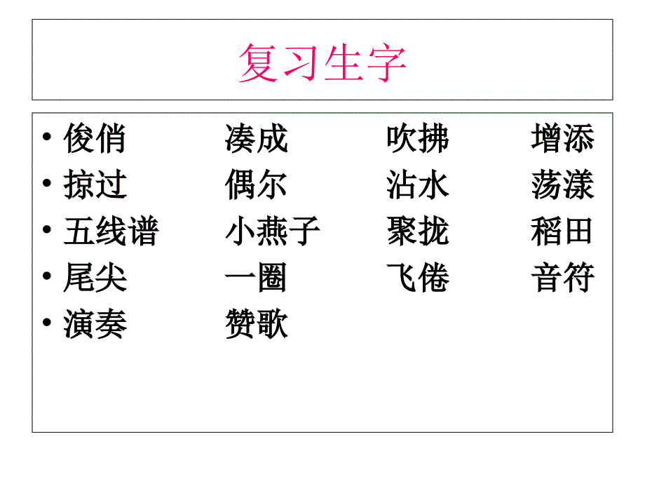 复习生字学习资料_第2页