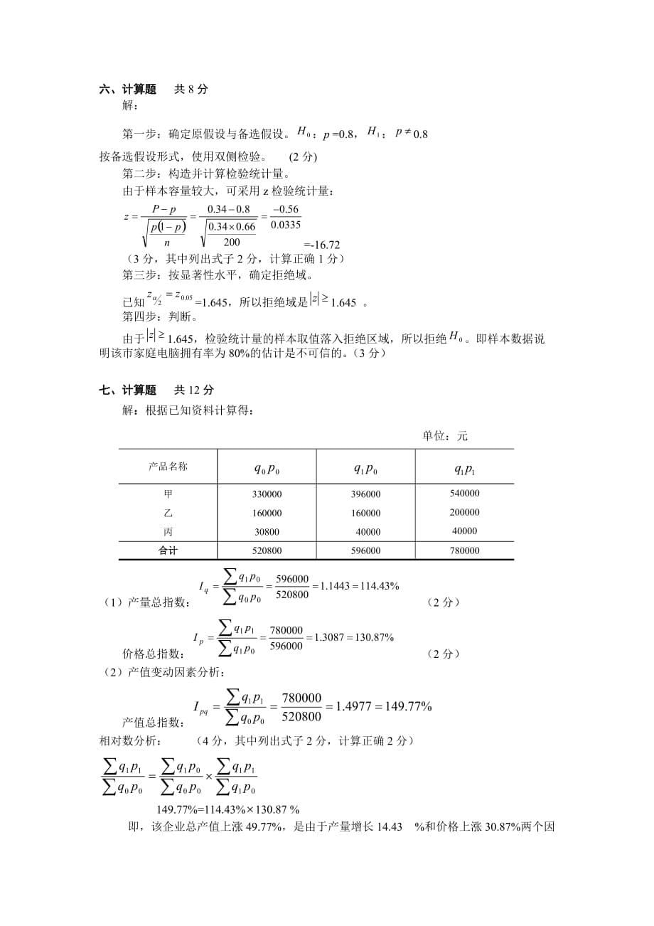 统计学试卷A(含答案及评分标准)_第5页