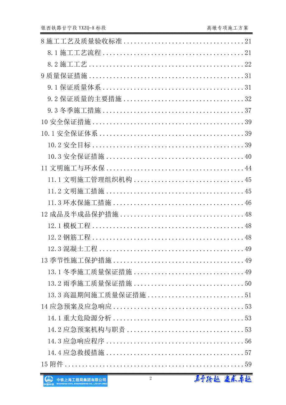 {营销方案}银西铁路高墩专项施工方案_第2页