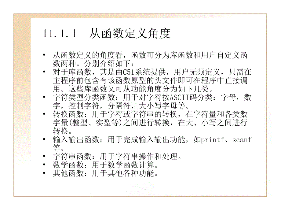 第11章C51的函数幻灯片课件_第3页