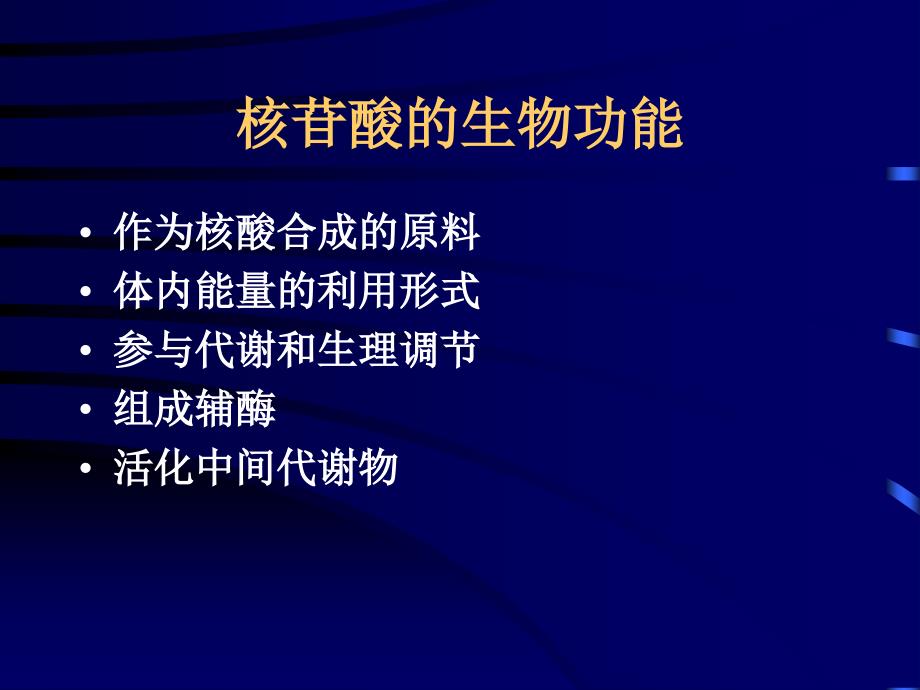 九章核苷酸代谢说课讲解_第2页