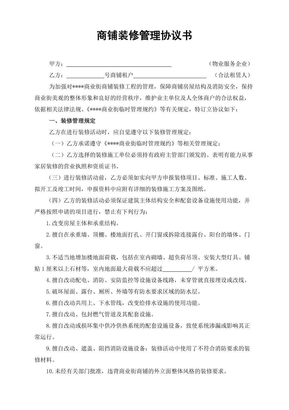 商铺装修协议书.doc_第1页