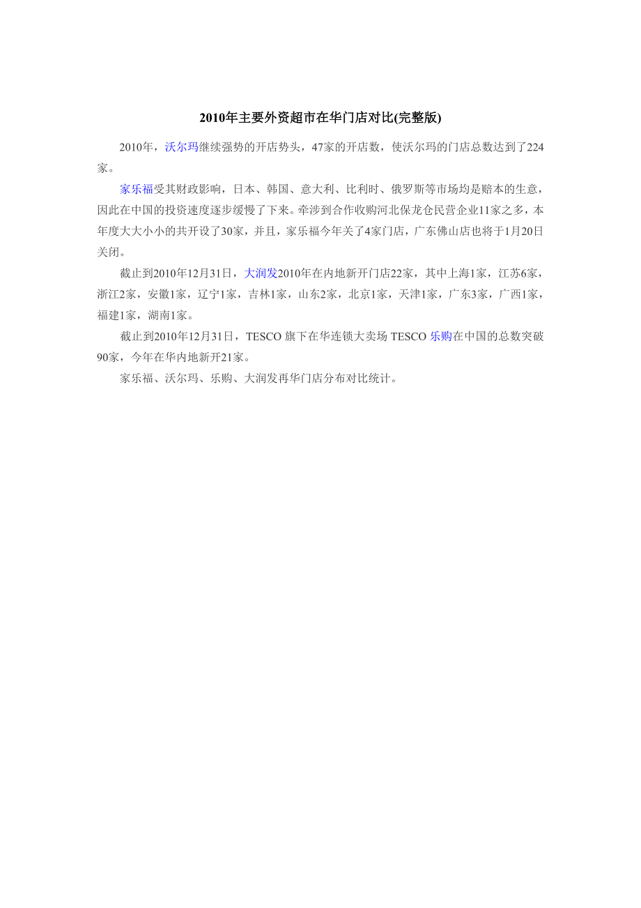 {店铺管理}某某某年主要外资超市在华门店对比及门店分布_第1页